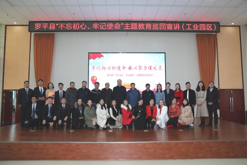 牢記初心擔使命 凝心聚力促發展&mdash;&mdash;羅平縣&ldquo;不忘初心、牢記使命&rdquo;主題教育巡回宣講走進工業園區